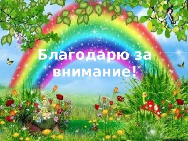 Благодарю за внимание! 