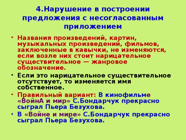 Установите соответствие нарушение в построении предложения. Рушение в построении предложения с несогласованным приложением. Нарушение в построение с несогласованным предложением. Нормы построения предложения с несогласованным приложением. Ошибка с несогласованным приложением примеры.