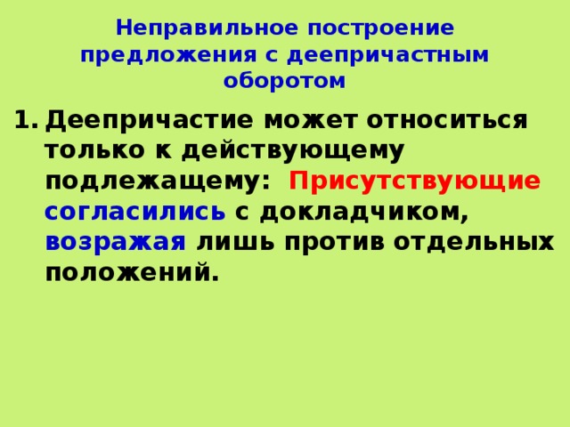 Неправильное построение деепричастного оборота. Неправильное построение с причастным оборотом.