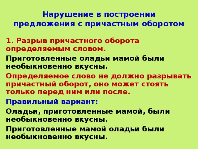 Нарушение в построении с причастным оборотом