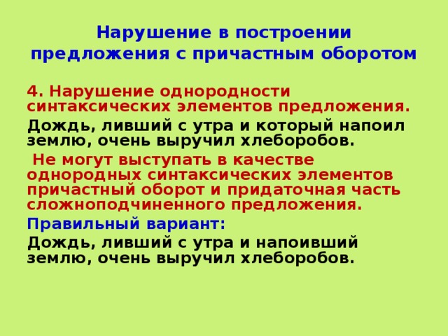 Нарушение в построении с причастным