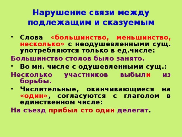 Нарушение связи между подлежащим и. Предложения со словом большинство. Синтаксические нормы примеры. Предложения со словами большинство и меньшинство. Подлежащие только в единственном числе.