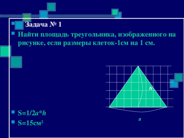 Найдите площади треугольников представленных на рисунках размер каждой клетки равен 1х1