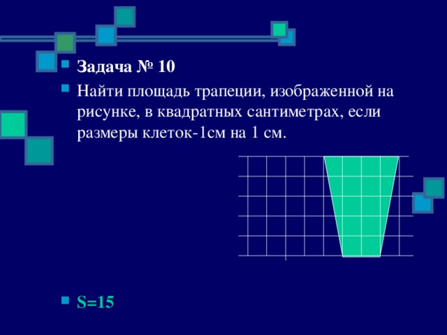 12 кв м кв см. Площадь трапеции если 1 клетка это 1 сантиметр. 15 Кв см.