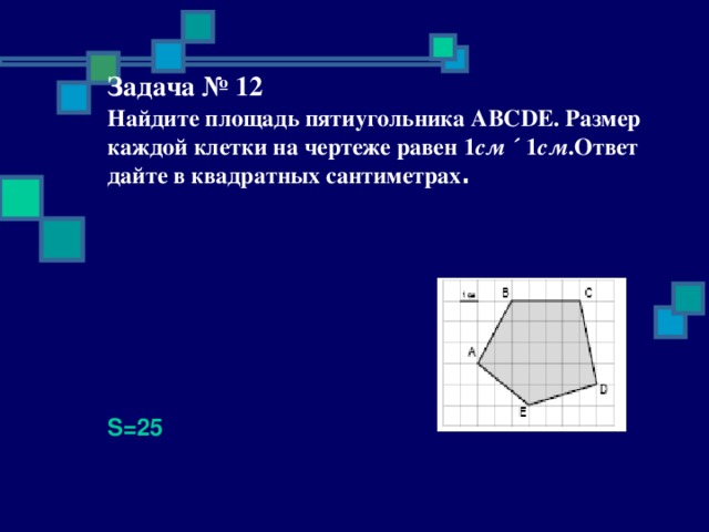 Сантиметров ответ 30 30