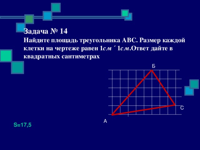 Найти площадь треугольника 1 клетка 1 см