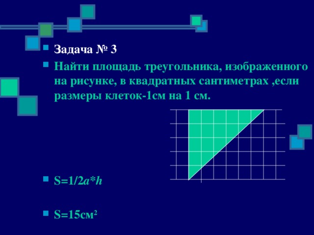Геометрия на клетчатой бумаге 5 класс презентация