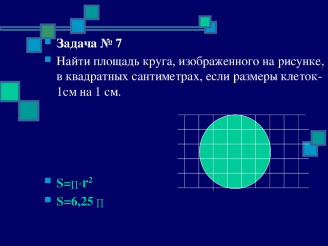 Площадь круга в сантиметрах. Площадь круга в квадратных сантиметрах. Как найти площадь круга в квадратных сантиметрах. Площадь круга в кв см. Площадь круга с помощью квадратной сетки.