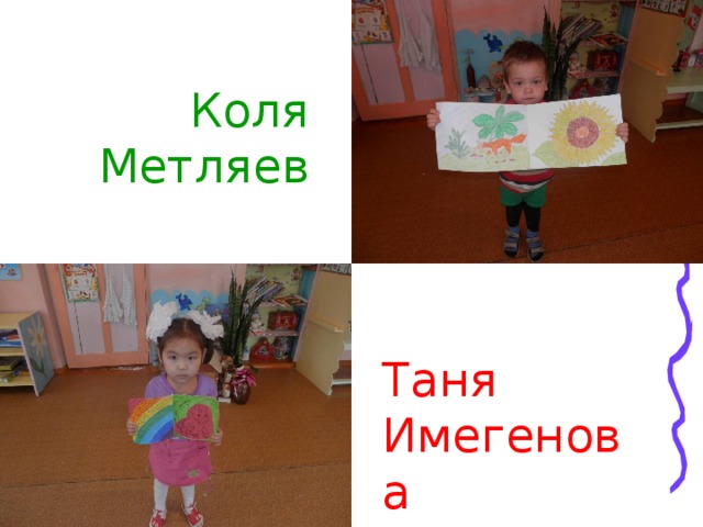Коля Метляев Таня Имегенова 