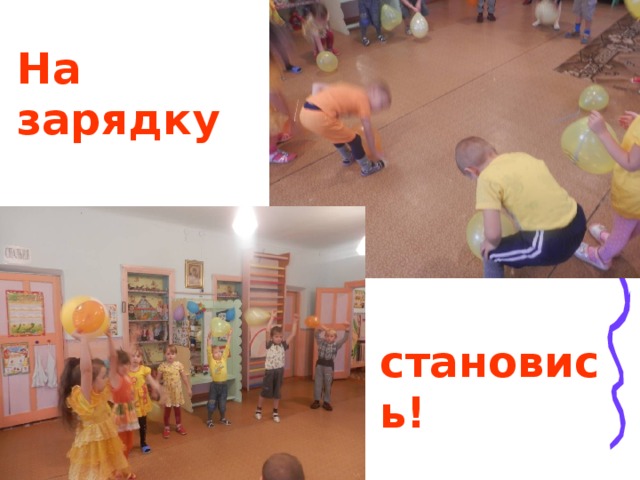 На зарядку становись! 