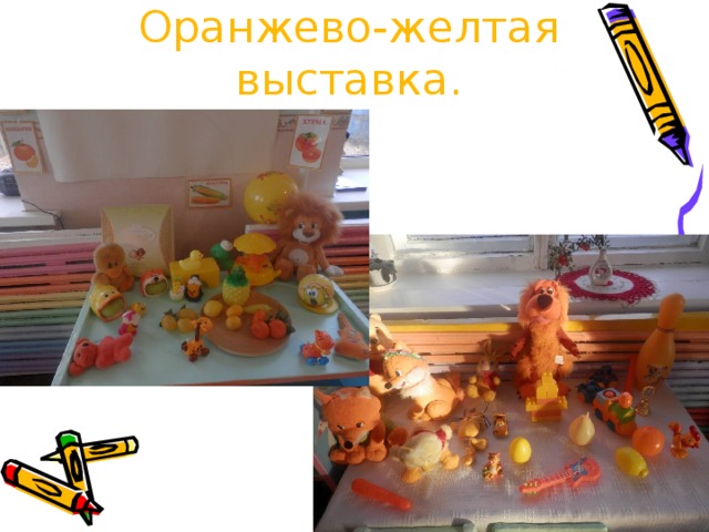 Оранжево-желтая выставка. 