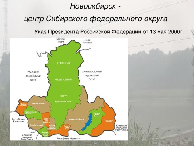 Сибирский федеральный округ презентация