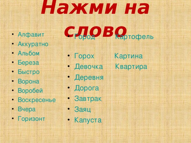 Слова из слова деревня. Алфавит словарное слово. Азбука. Словарные слова. Значение слова аккуратно.