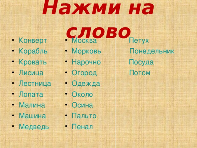 Нарочно это. Слово о словах. Слово нарочно. Слова из слова кровать. Слова из слова корабль.