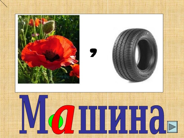 Слово машина