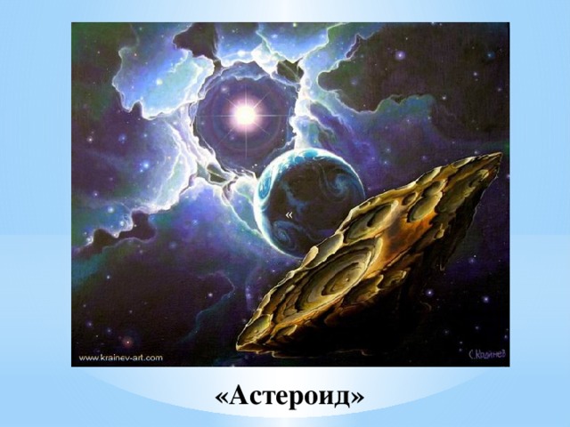 « «Астероид» 