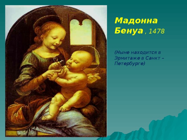 Мадонна спб. Мадонна Бенуа 1478. Мадонна Бенуа ЖК. Мадонна Бенуа в Эрмитаже.