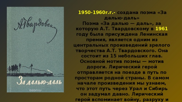 Твардовский за далью даль презентация 8 класс