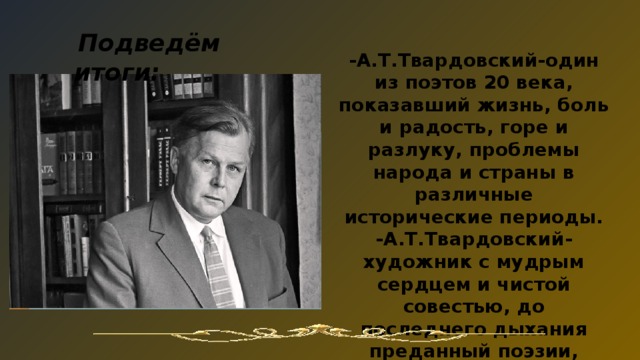 Твардовский жизнь и творчество презентация 11 класс презентация