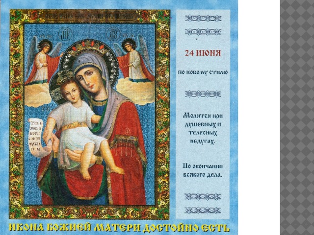 Пресвятая дева матерь божья слушать. Пресвятая Дева мати Божия Благая.