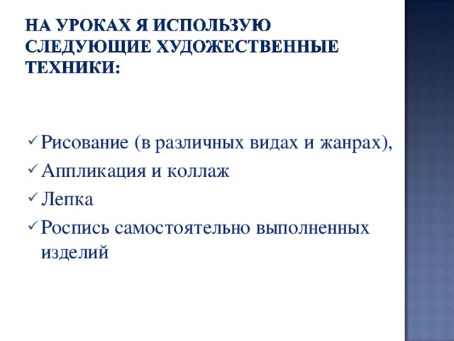 Рисование (в различных видах и жанрах), Аппликация и коллаж Лепка Роспись самостоятельно выполненных изделий 