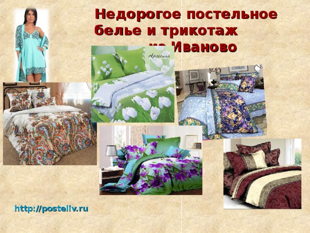 Недорогое постельное белье и трикотаж из Иваново http://posteliv.ru 