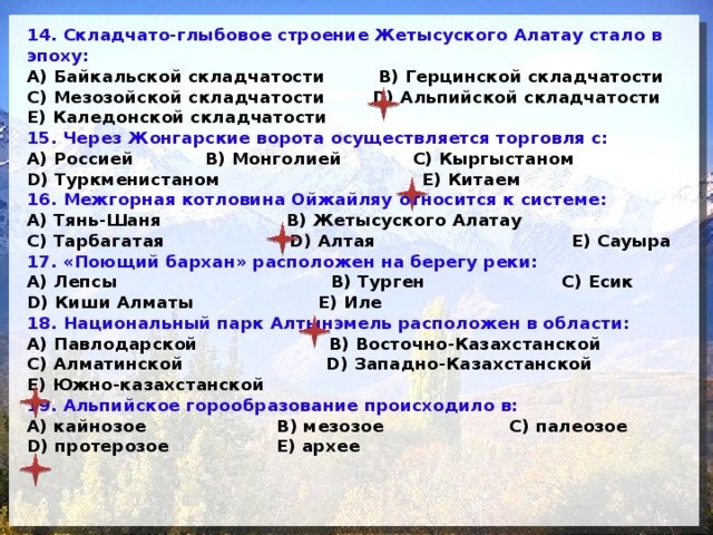 В эпоху какой складчатости сформировалась горная система. Байкальская складчатость Эра. Байкальская эпоха складчатости. Байкальская складчатость название гор. Байкальская эпоха складчатости горы.