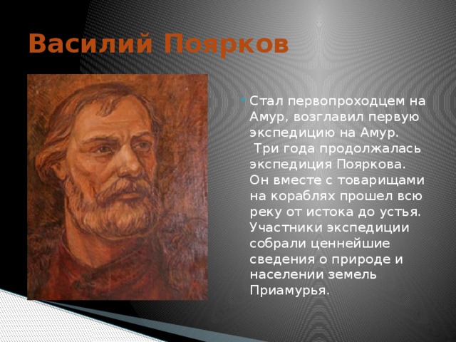 Жизни василия пояркова. Поярков Василий Данилович Экспедиция. Василий Данилович Поярков портрет. Поляков Василий Данилович. Казак Василий Данилович Поярков.