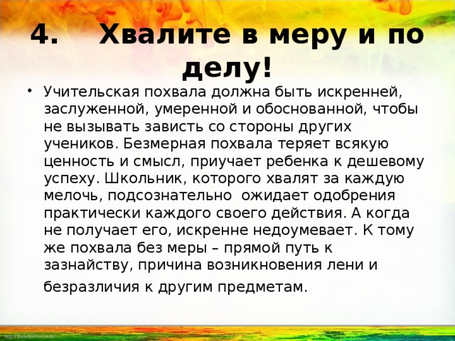 Какая похвала. Правила похвалы. Правила эффективной похвалы. Заслужить похвалу или похвалы. Польза похвалы.