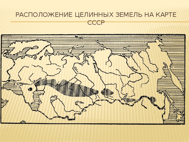 Карта освоения целины в ссср