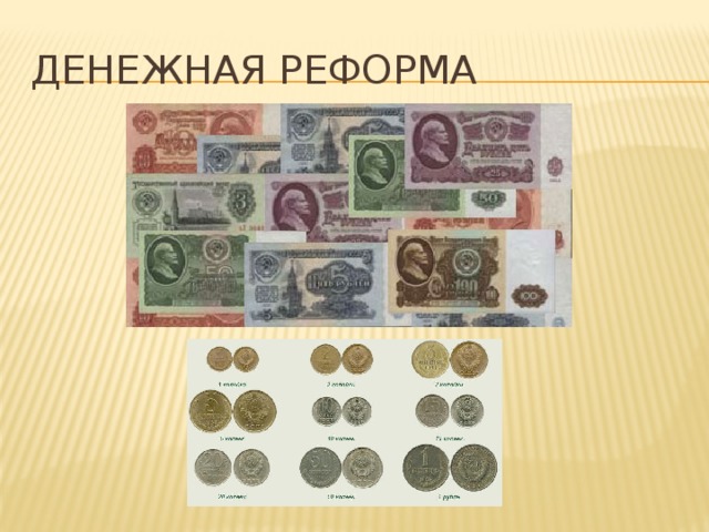 Денежная реформа картинки