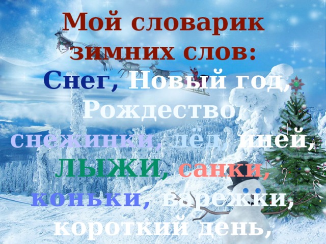 Детская презентация проекта" Зимняя страничка" .УМК "Школа России. 3 класс.Русск