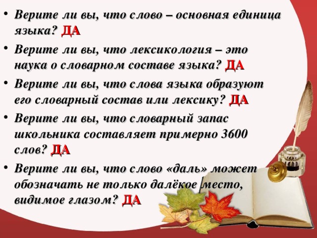 Язык верить. Слово это основная. Все слова языка образуют его. Слово как основная единица языка и его словарный запас. Что за слова . Все слова языка.