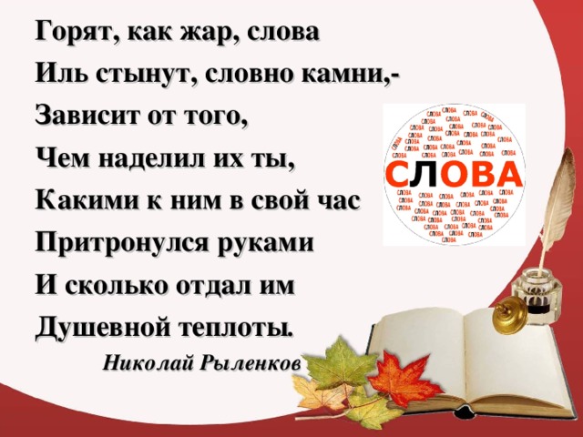 Значение слова жар. Горят как Жар слова. Горят как Жар слова Иль стынут словно камни. Стихотворение со словом жара. Предложение к слову жара.