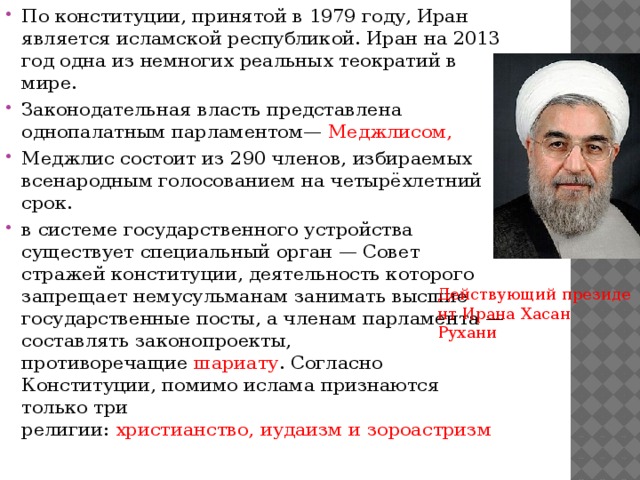 Конституция исламской республики иран. Конституция ирана. Конституция ирана 1979. Конституция исламской республики иран. Иран форма государственного правления.