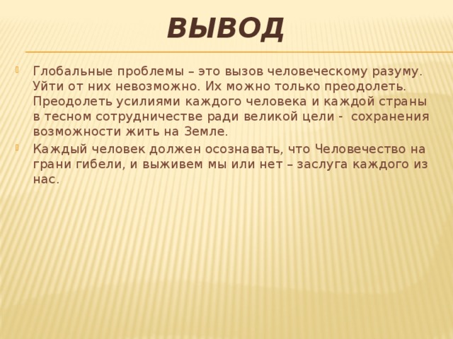 Исследовательский проект глобальные проблемы современности Глобальные проблемы человечества