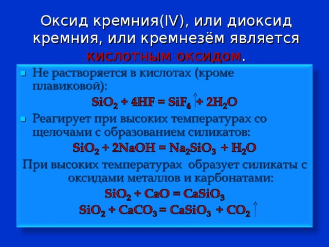 Реакции характеризующие оксид натрия. Оксид кремния и диоксид кремния.