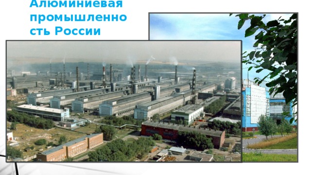 Алюминиевая промышленность России     1. крупная отрасль российской цветной металлургии . 2. 2-е место среди стран мира, 3. её доля в мировом производстве — 8,7 % (по данным за 2012 год). 4. Объём производства алюминия в 2012 году составил 4,02 млн тонн.   Алюминиевые заводы ориентируются на мощные источники дешевой электроэнергии, чаще всего это крупные ГЭС. Крупнейший в мире Братский алюминиевый завод расположился у Братской ГЭС. Красноярский алюминиевый завод расположен рядом с Красноярской ГЭС и потребляет около 70 % от общего количества производимой станцией электроэнергии. Энергообеспечение алюминиевых заводов в Саяногорске, Волгограде, Шелехове, Волхове, Новокузнецке осуществляют соответственно Саяно-Шушенская ГЭС, Волжская ГЭС, Иркутская ГЭС, Волховская ГЭС и группа теплоэлектростанций, работающих на энергетическом угле Кузбасса. 
