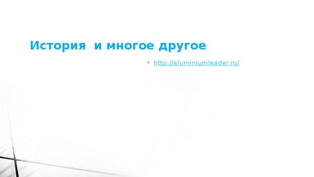 История и многое другое http://aluminiumleader.ru/ 