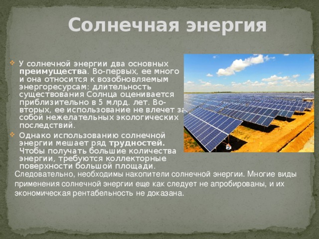 Реакция солнечной энергии. Накопители солнечной энергии. Источники энергии Солнечная энергия. Презентация на тему Солнечная энергия. Информация про энергию солнца.