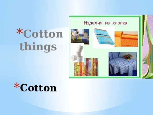 Cotton things Вставка рисунка Cotton 