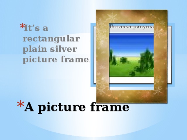 It’s a rectangular plain silver picture frame . Вставка рисунка A picture frame 