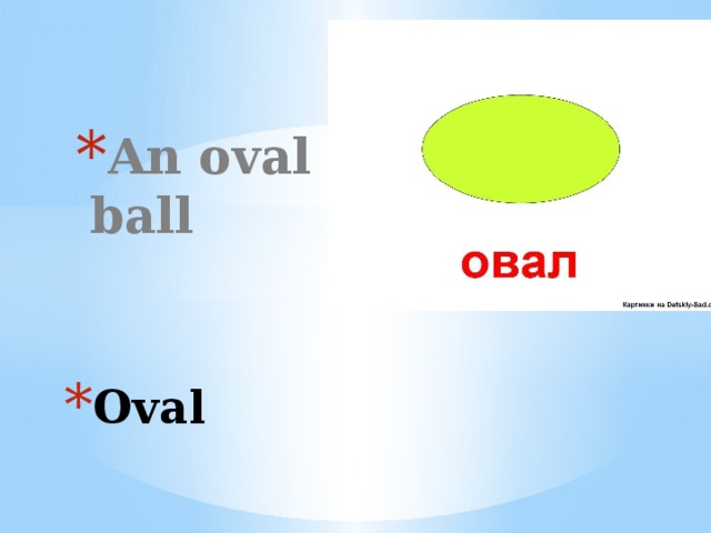 An oval ball Oval 