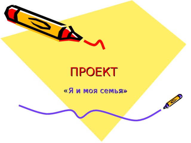 ПРОЕКТ « Я и моя семья» 