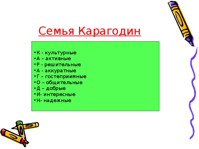 Семья Карагодин К - культурные А – активные Р - решительные А - аккуратные Г – гостеприимные О – общительные Д – добрые И- интересные Н- надежные 