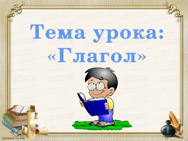 Глаголы урок 2 класс. Тема урока глагол. Открытый урок по русскому языку.