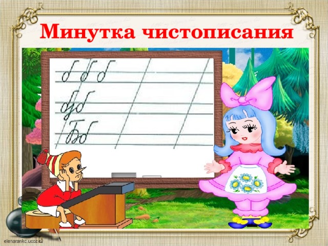 Картинка минутка чистописания 2 класс