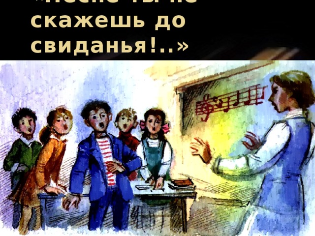 Свидание досвидание песня. Песне мы не скажем до свидания. Песне ты не скажешь до свидания. Песне мы не скажем досвиданпия. Говорят до свидания.