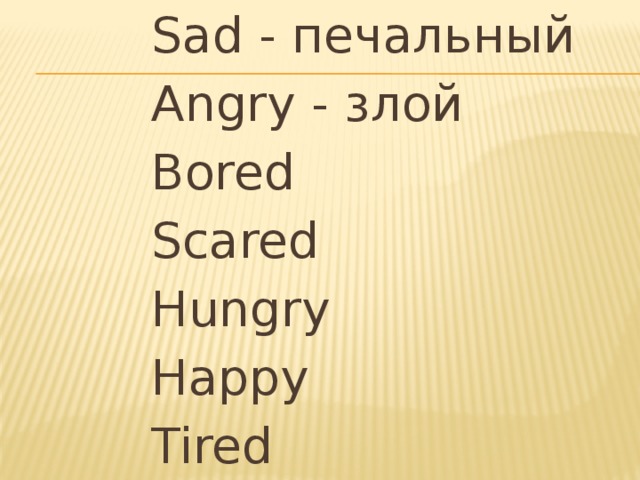 Scared перевод на русский. Sad bored Angry scared tired hungry. Sad bored Angry scared tired hungry перевод. Angry, bored, Happy, hungry, Sad, scared, tired. Упражнения bored, Sad, Happy, Angry, scared, tired, hungry Worksheet.