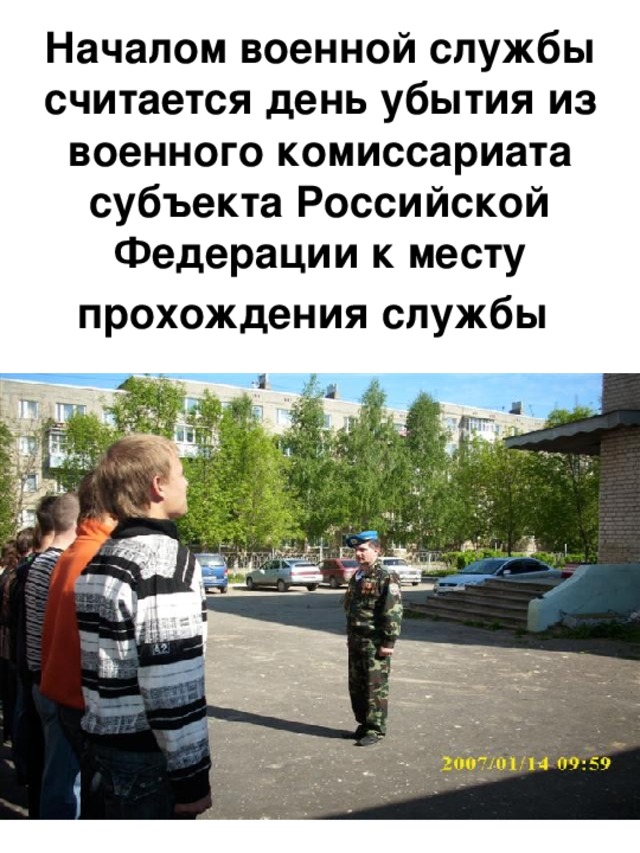 Началом военной службы считается день ответ. Началом военной службы считается день. Что считается началом военной службы. Какой день считается началом военной службы.